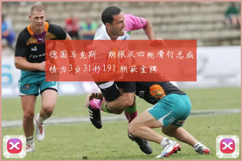 德国马克斯・朗根汉四轮滑行总成绩为3分31秒191 斩获金牌