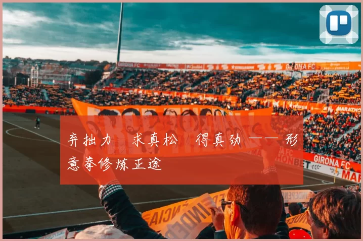 弃拙力・求真松・得真劲 —— 形意拳修炼正途