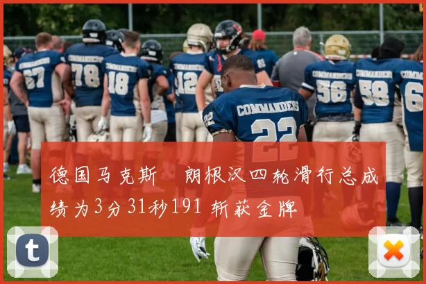 德国马克斯・朗根汉四轮滑行总成绩为3分31秒191 斩获金牌