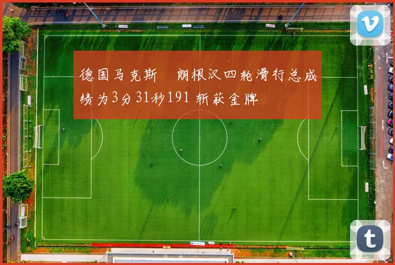 德国马克斯・朗根汉四轮滑行总成绩为3分31秒191 斩获金牌