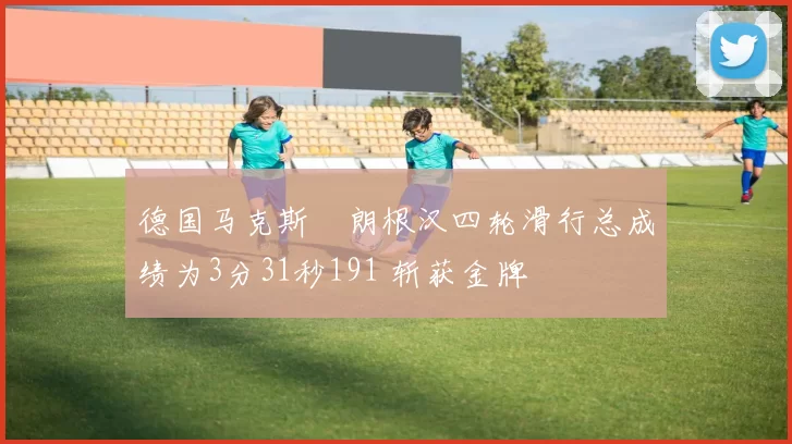 德国马克斯・朗根汉四轮滑行总成绩为3分31秒191 斩获金牌