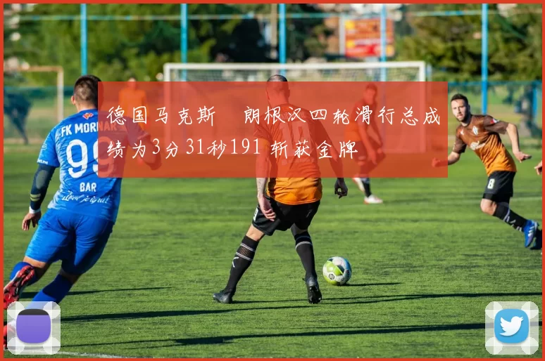 德国马克斯・朗根汉四轮滑行总成绩为3分31秒191 斩获金牌