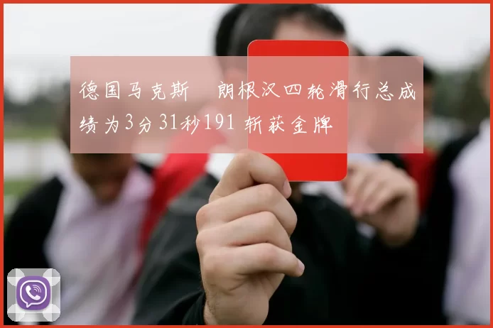 德国马克斯・朗根汉四轮滑行总成绩为3分31秒191 斩获金牌