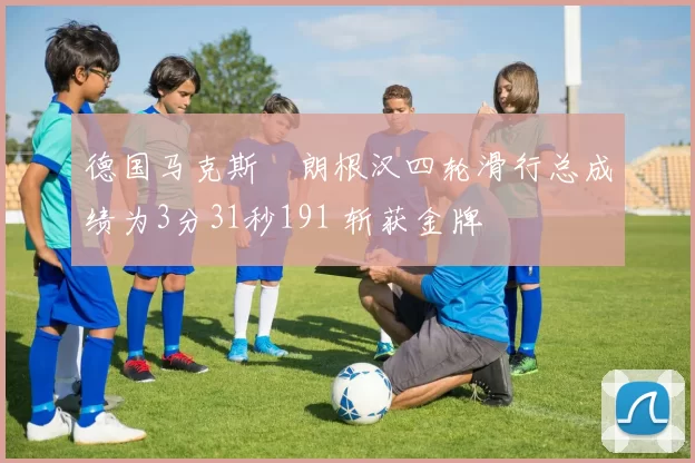 德国马克斯・朗根汉四轮滑行总成绩为3分31秒191 斩获金牌