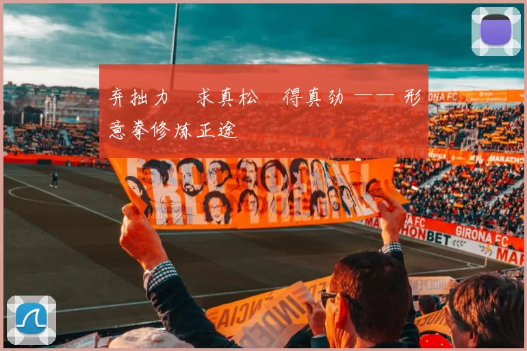 弃拙力・求真松・得真劲 —— 形意拳修炼正途