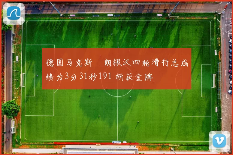 德国马克斯・朗根汉四轮滑行总成绩为3分31秒191 斩获金牌