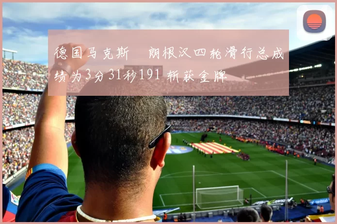 德国马克斯・朗根汉四轮滑行总成绩为3分31秒191 斩获金牌