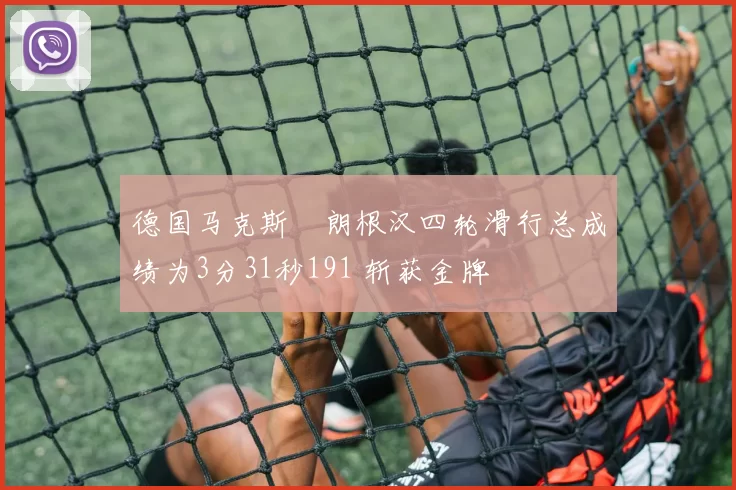 德国马克斯・朗根汉四轮滑行总成绩为3分31秒191 斩获金牌