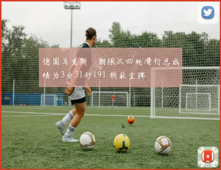 德国马克斯・朗根汉四轮滑行总成绩为3分31秒191 斩获金牌