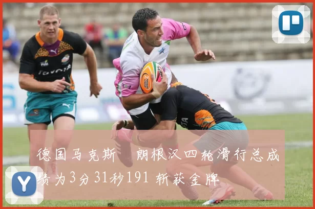 德国马克斯・朗根汉四轮滑行总成绩为3分31秒191 斩获金牌