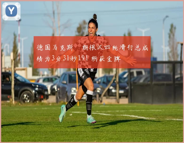 德国马克斯・朗根汉四轮滑行总成绩为3分31秒191 斩获金牌