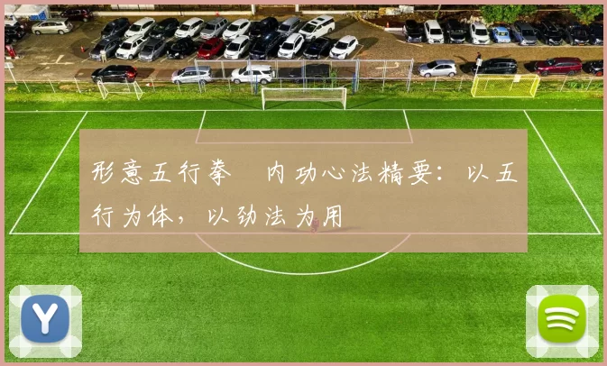 形意五行拳・内功心法精要：以五行为体，以劲法为用