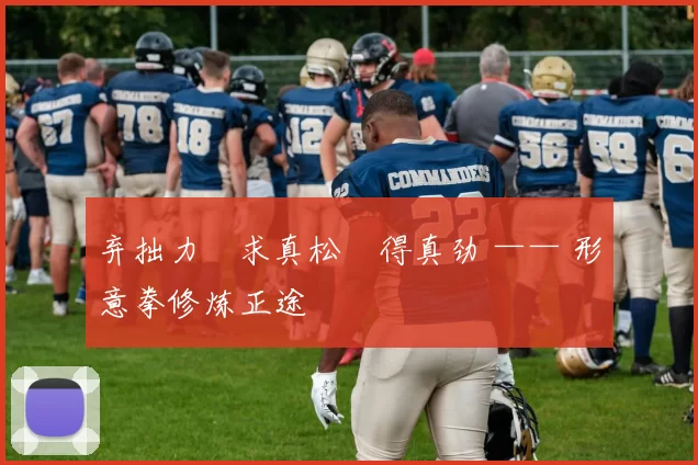 弃拙力・求真松・得真劲 —— 形意拳修炼正途