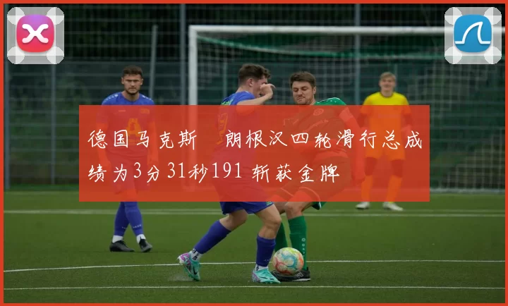 德国马克斯・朗根汉四轮滑行总成绩为3分31秒191 斩获金牌