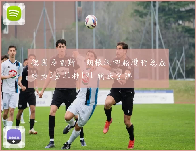 德国马克斯・朗根汉四轮滑行总成绩为3分31秒191 斩获金牌