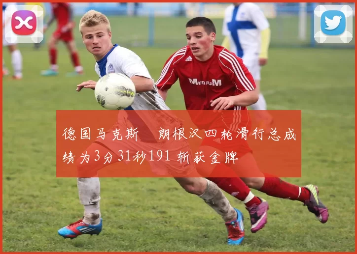 德国马克斯・朗根汉四轮滑行总成绩为3分31秒191 斩获金牌