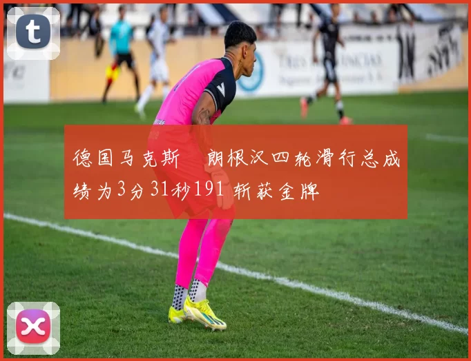 德国马克斯・朗根汉四轮滑行总成绩为3分31秒191 斩获金牌