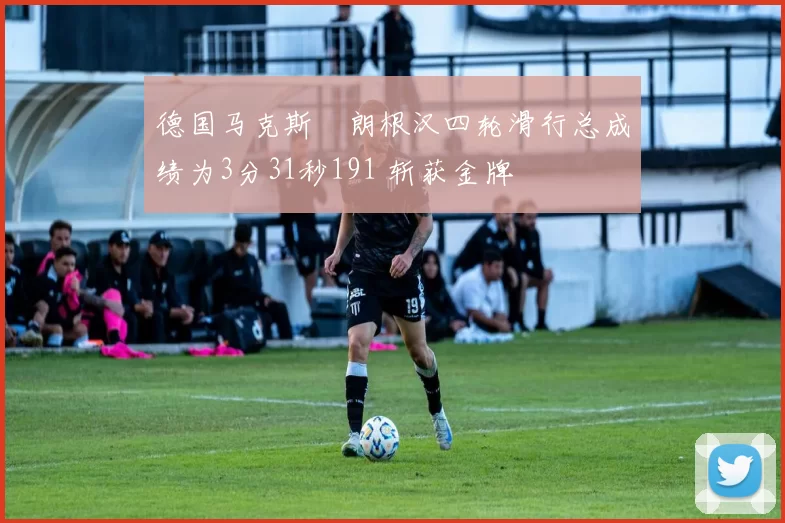 德国马克斯・朗根汉四轮滑行总成绩为3分31秒191 斩获金牌