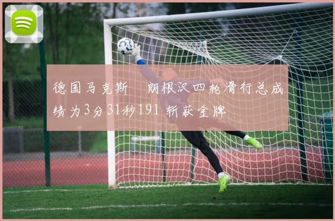 德国马克斯・朗根汉四轮滑行总成绩为3分31秒191 斩获金牌