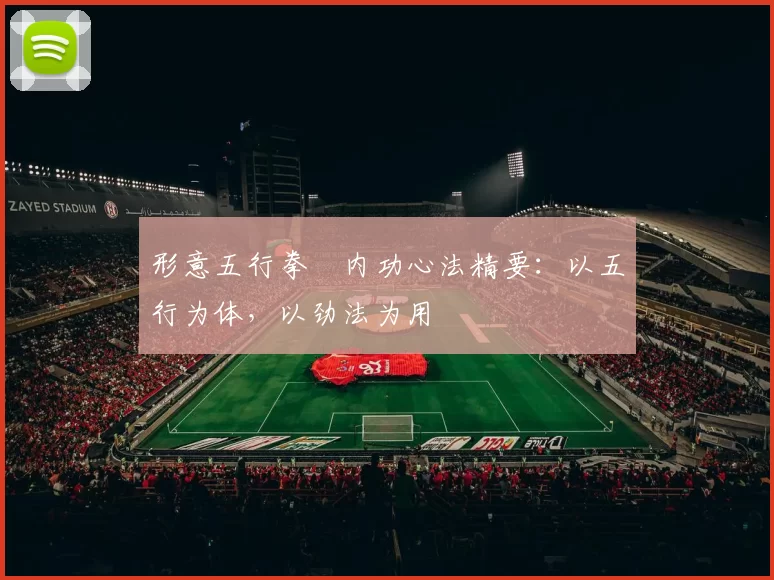 形意五行拳・内功心法精要：以五行为体，以劲法为用