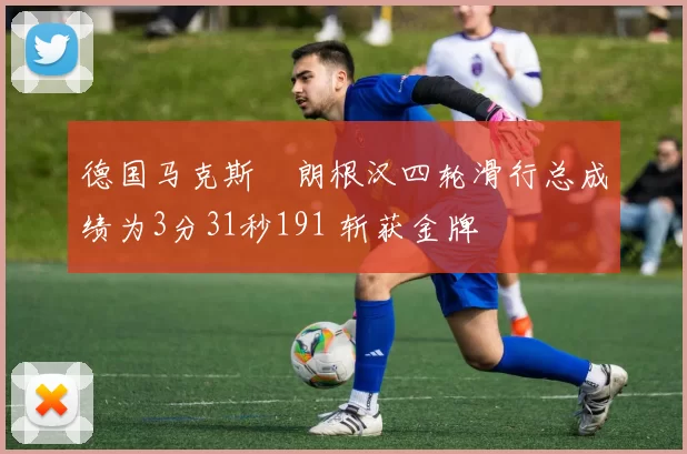 德国马克斯・朗根汉四轮滑行总成绩为3分31秒191 斩获金牌