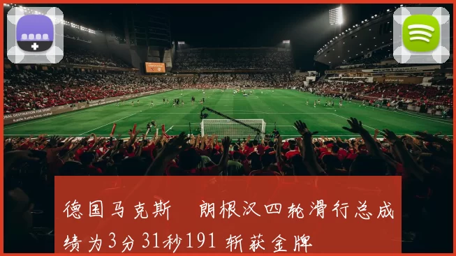 德国马克斯・朗根汉四轮滑行总成绩为3分31秒191 斩获金牌