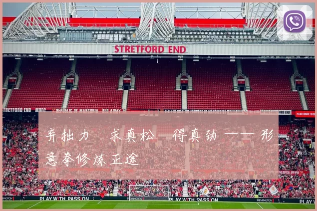 弃拙力・求真松・得真劲 —— 形意拳修炼正途