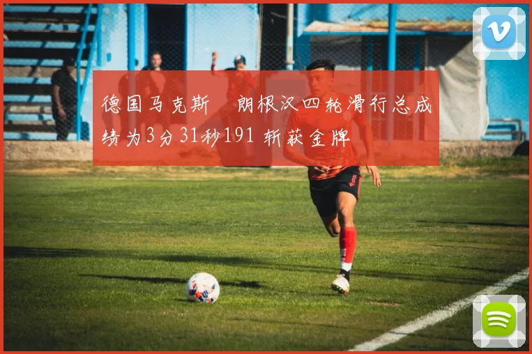 德国马克斯・朗根汉四轮滑行总成绩为3分31秒191 斩获金牌