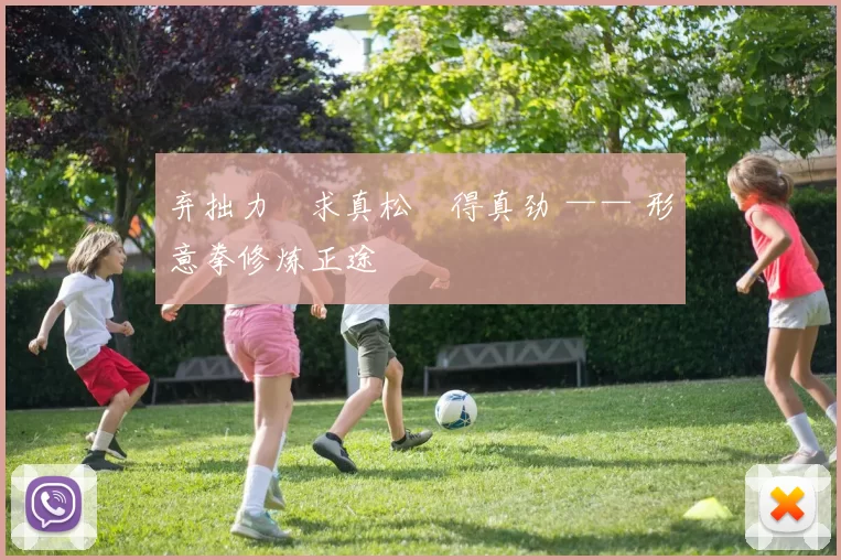 弃拙力・求真松・得真劲 —— 形意拳修炼正途