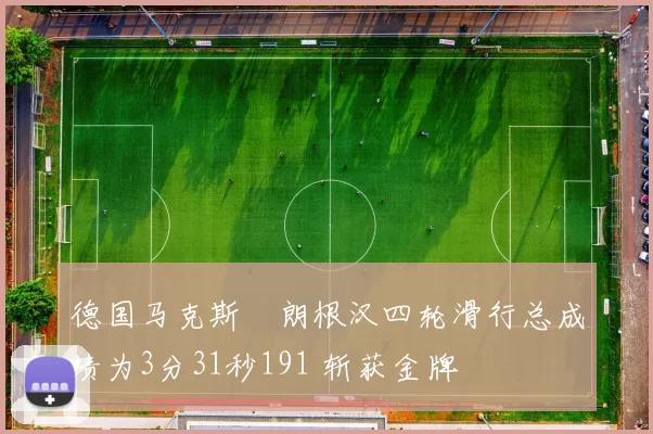 德国马克斯・朗根汉四轮滑行总成绩为3分31秒191 斩获金牌