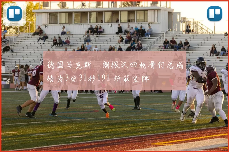 德国马克斯・朗根汉四轮滑行总成绩为3分31秒191 斩获金牌