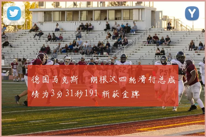 德国马克斯・朗根汉四轮滑行总成绩为3分31秒191 斩获金牌