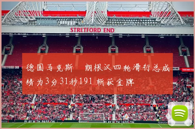 德国马克斯・朗根汉四轮滑行总成绩为3分31秒191 斩获金牌