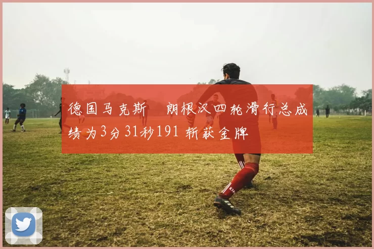 德国马克斯・朗根汉四轮滑行总成绩为3分31秒191 斩获金牌