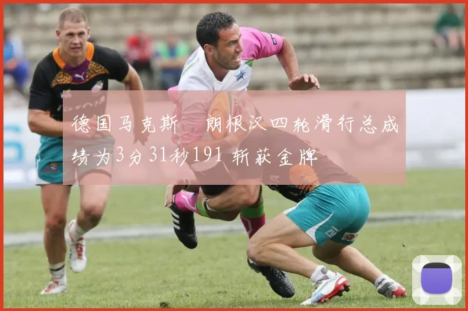 德国马克斯・朗根汉四轮滑行总成绩为3分31秒191 斩获金牌