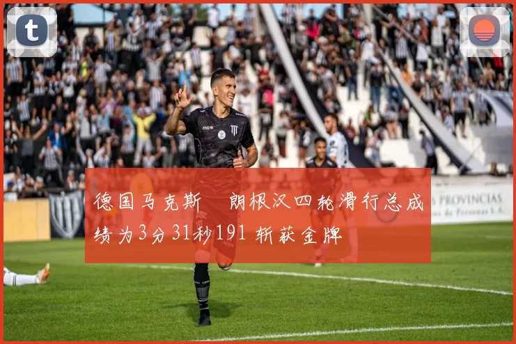 德国马克斯・朗根汉四轮滑行总成绩为3分31秒191 斩获金牌