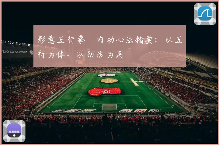 形意五行拳・内功心法精要：以五行为体，以劲法为用