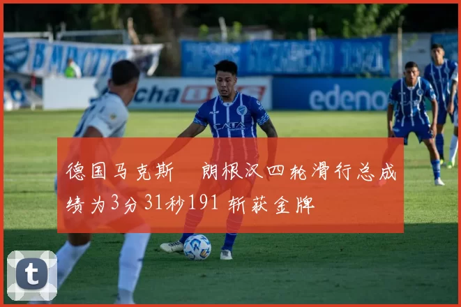 德国马克斯・朗根汉四轮滑行总成绩为3分31秒191 斩获金牌