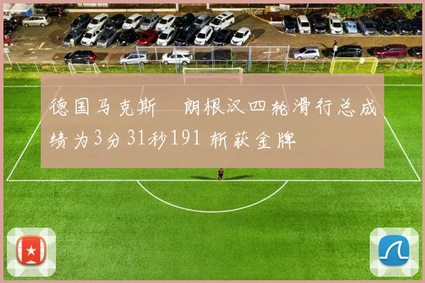德国马克斯・朗根汉四轮滑行总成绩为3分31秒191 斩获金牌