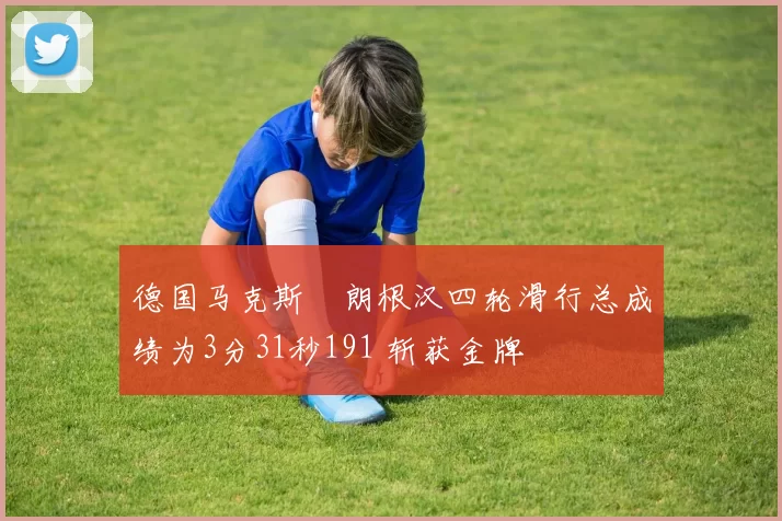 德国马克斯・朗根汉四轮滑行总成绩为3分31秒191 斩获金牌