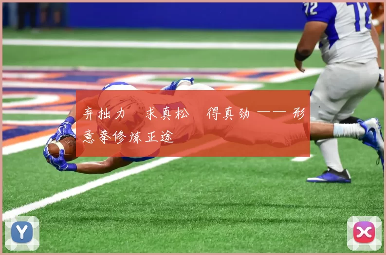 弃拙力・求真松・得真劲 —— 形意拳修炼正途