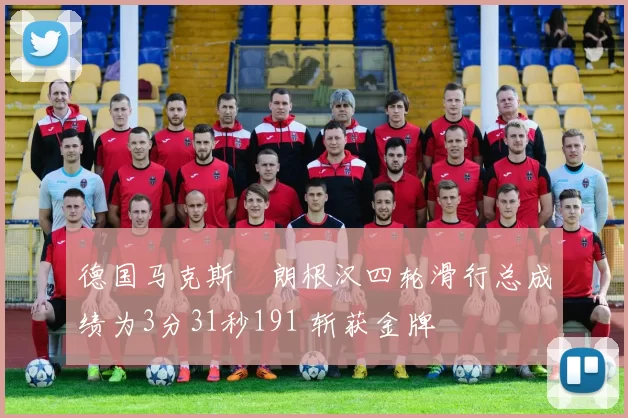 德国马克斯・朗根汉四轮滑行总成绩为3分31秒191 斩获金牌