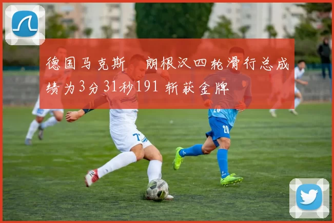 德国马克斯・朗根汉四轮滑行总成绩为3分31秒191 斩获金牌