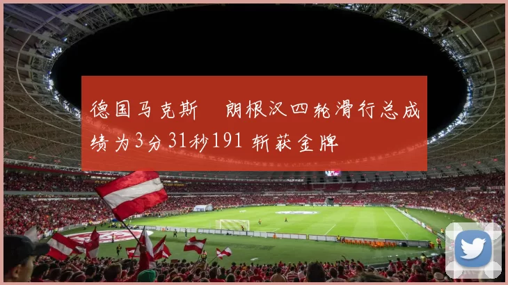 德国马克斯・朗根汉四轮滑行总成绩为3分31秒191 斩获金牌