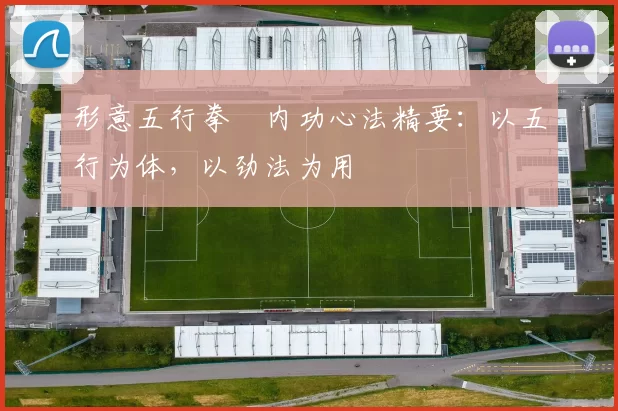 形意五行拳・内功心法精要：以五行为体，以劲法为用