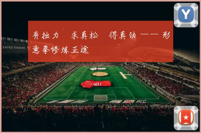 弃拙力・求真松・得真劲 —— 形意拳修炼正途