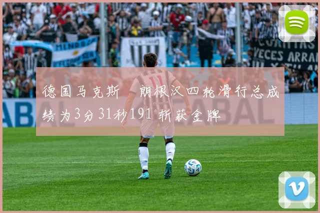 德国马克斯・朗根汉四轮滑行总成绩为3分31秒191 斩获金牌