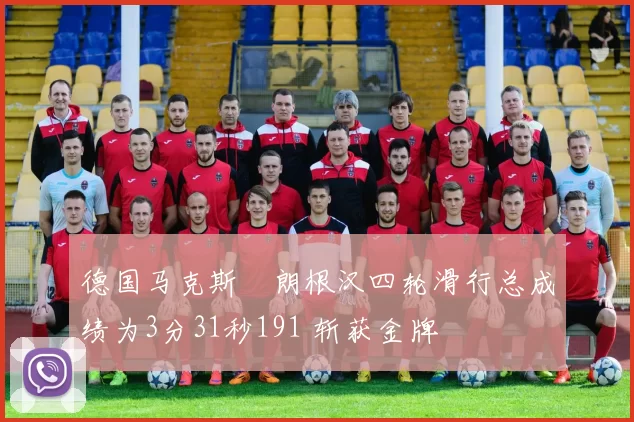 德国马克斯・朗根汉四轮滑行总成绩为3分31秒191 斩获金牌