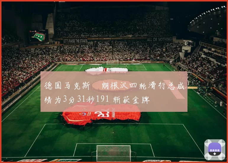 德国马克斯・朗根汉四轮滑行总成绩为3分31秒191 斩获金牌