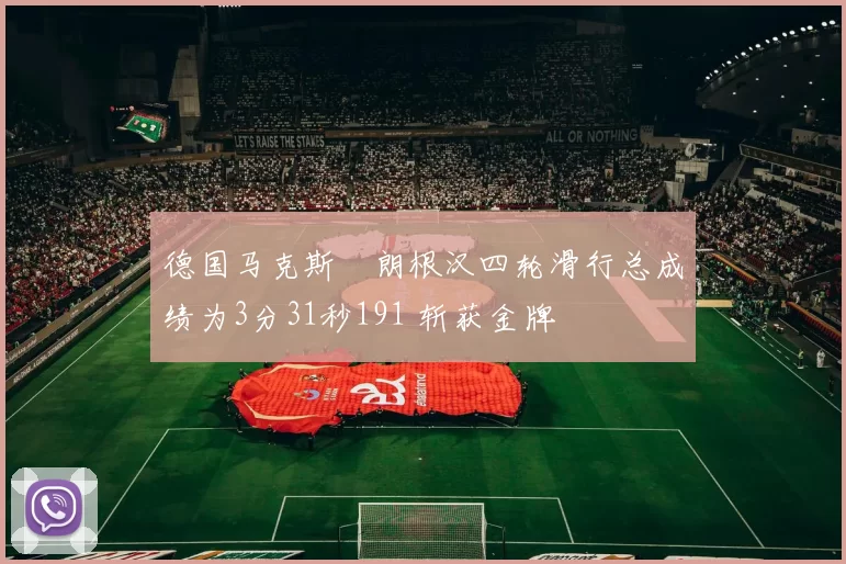 德国马克斯・朗根汉四轮滑行总成绩为3分31秒191 斩获金牌